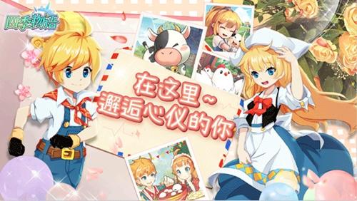 520告白 | 在《四季物语》里邂逅心仪的你！