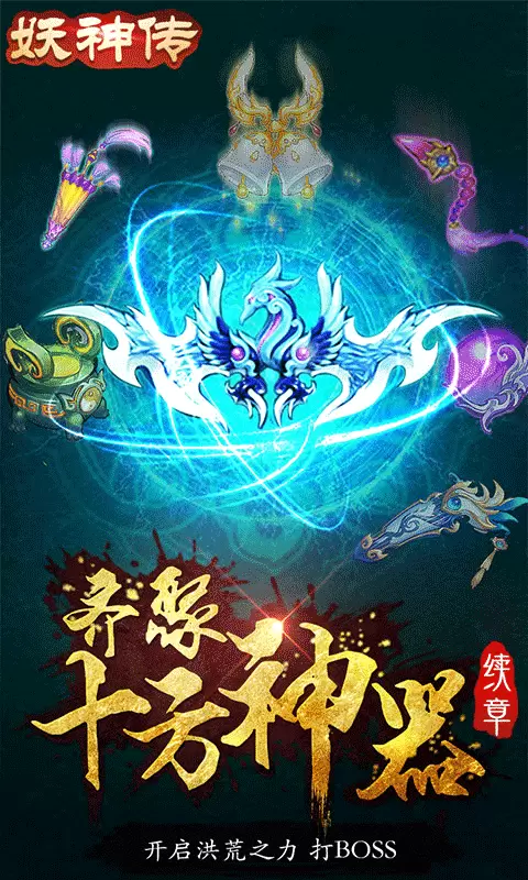 妖神传无限送真充版