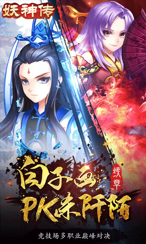 妖神传无限送真充版