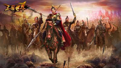 三国世界手游