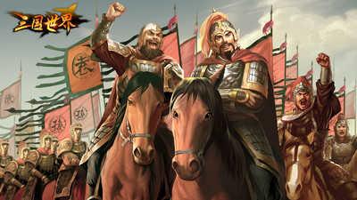 三国世界手游