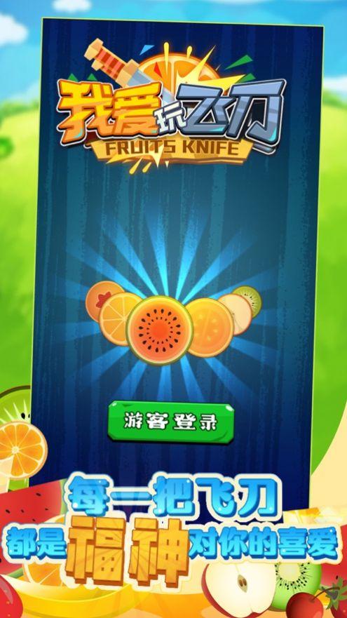 我爱玩飞刀破解版