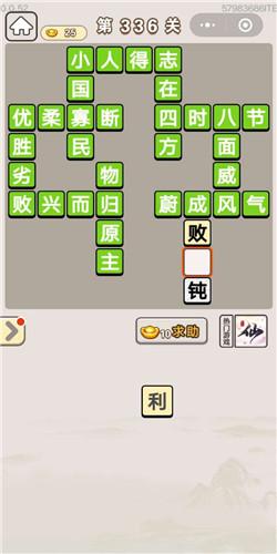 《成语宫廷记》宝林第336关答案