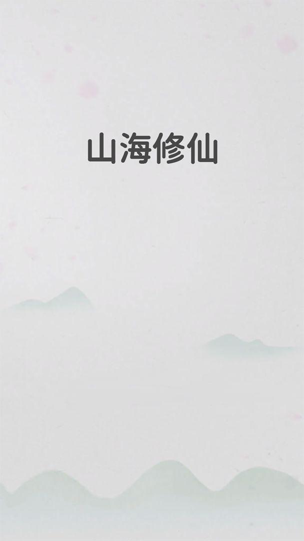 山海修仙