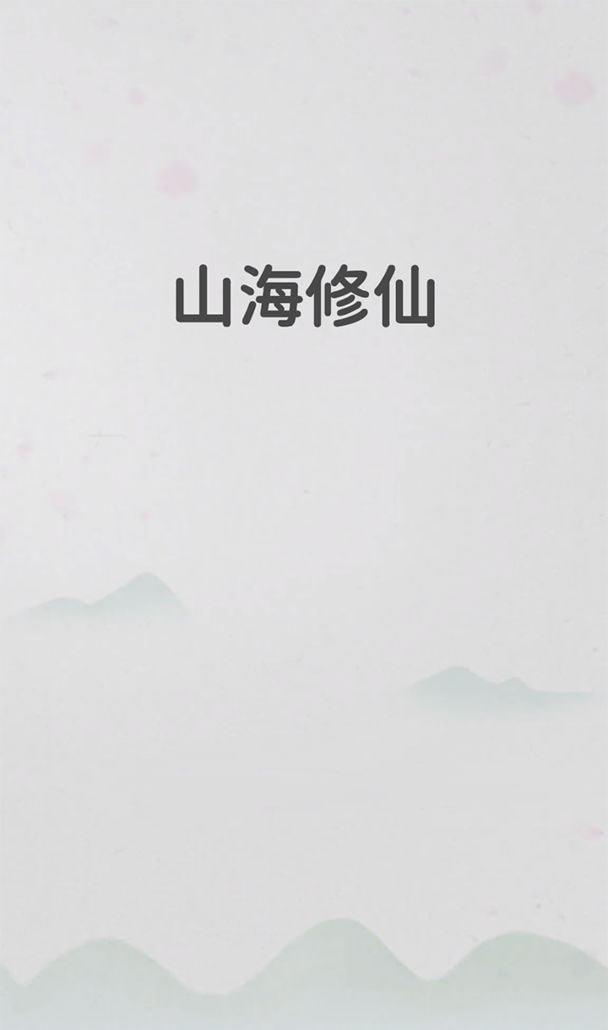 山海修仙游戏