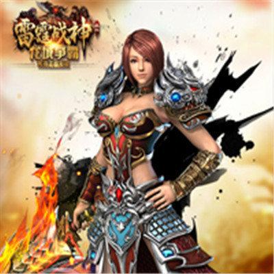 雷霆战神传奇手游