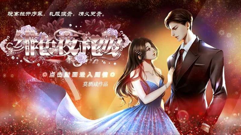 绯色夜礼服橙光破解版