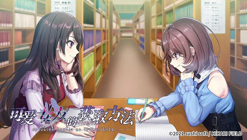 可爱女友的获取方法