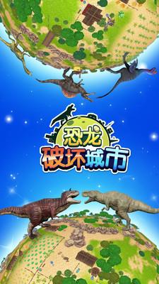 恐龙破坏城市安卓版