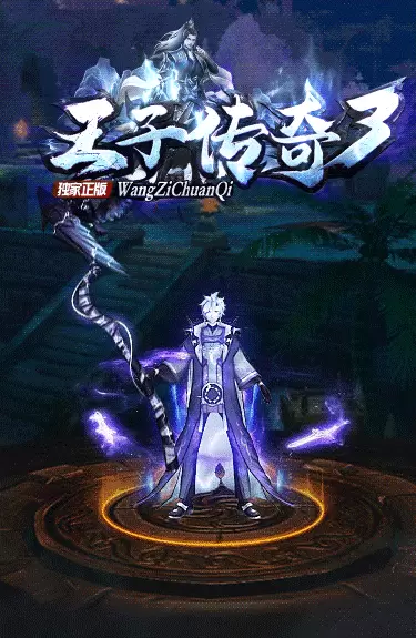 王子传奇3游戏