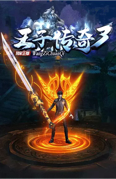 王子传奇3游戏