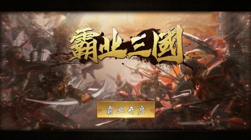 霸业三国帝王崛起免费版