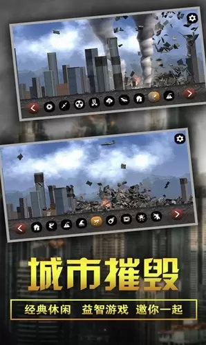 粉碎城市模拟器