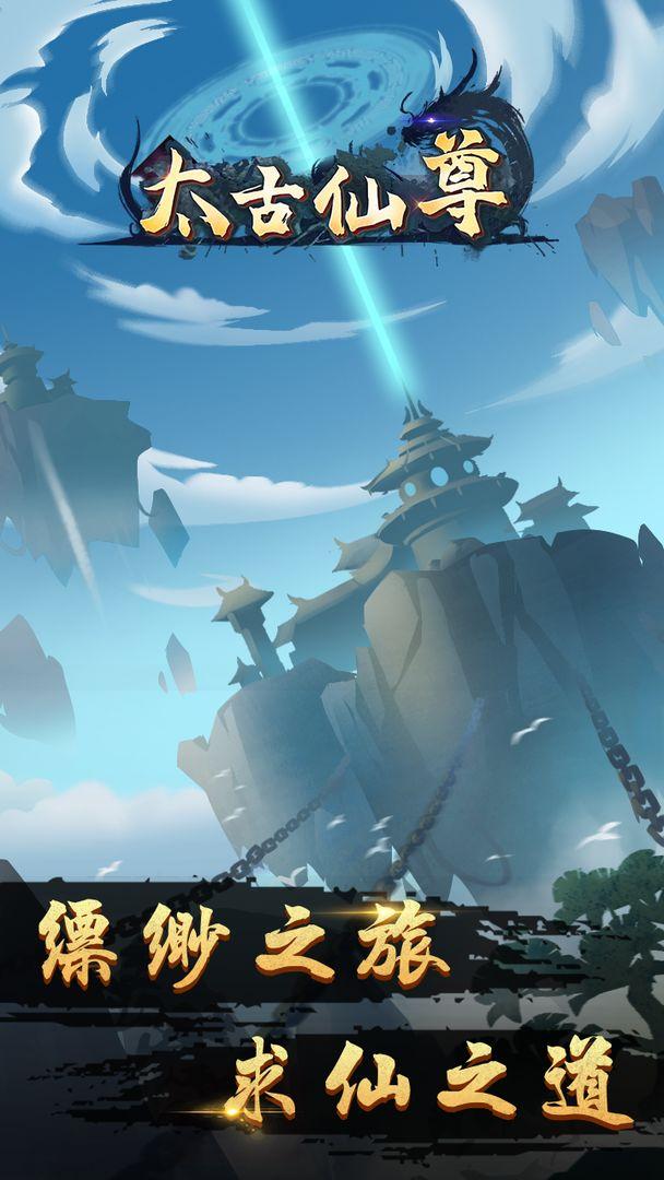 太古仙尊修改版