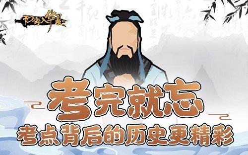 【无悔入华夏】考完就忘？考点背后的历史有多精彩！