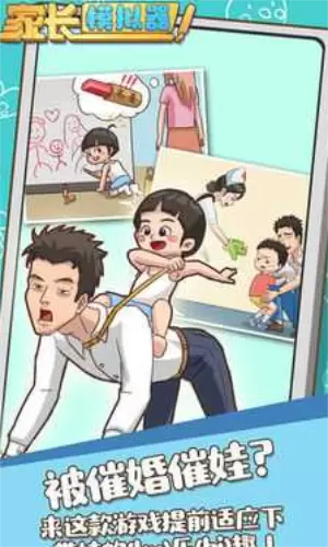 家长模拟器