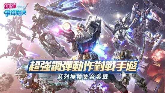 钢弹争锋对决台服