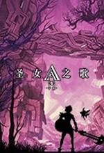 圣女之歌零Steam版