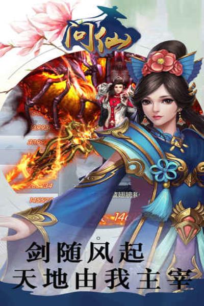 问仙最新版