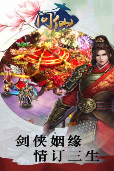 问仙最新版