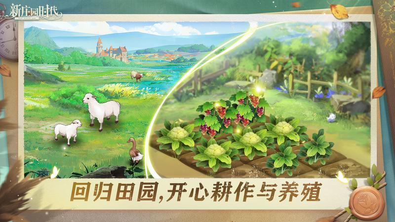 新庄园时代手游