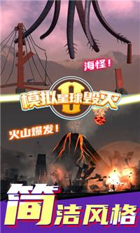 模拟星球毁灭2中文汉化版