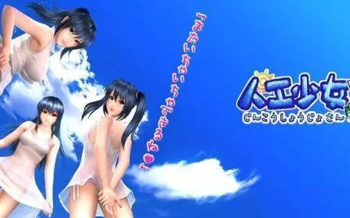 人工少女3安卓直装