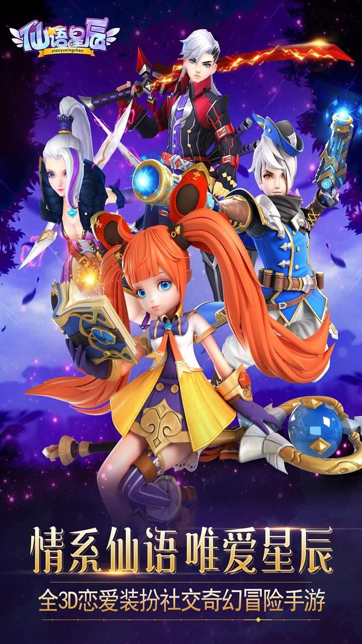 仙语星辰最新版