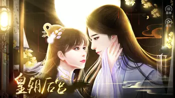 皇朝后宫橙光破解版