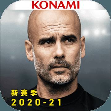 实况球会经理2021