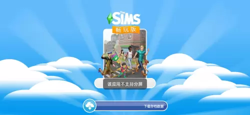 模拟人生畅玩版