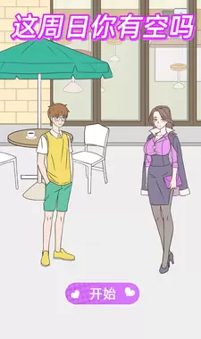 这周日你有空吗安卓最新版