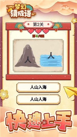 梦幻猜成语