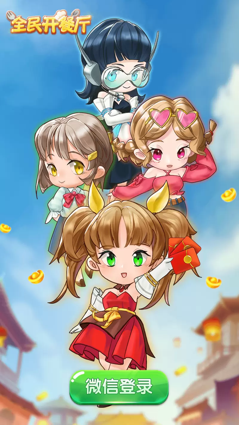 全民开餐厅破解版