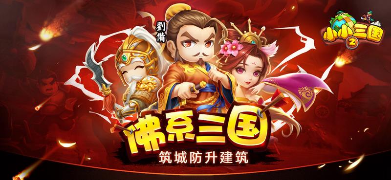 小小三国2最新版