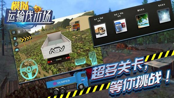 模拟运输伐木场游戏最新版