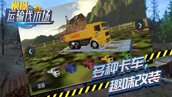 模拟运输伐木场游戏最新版