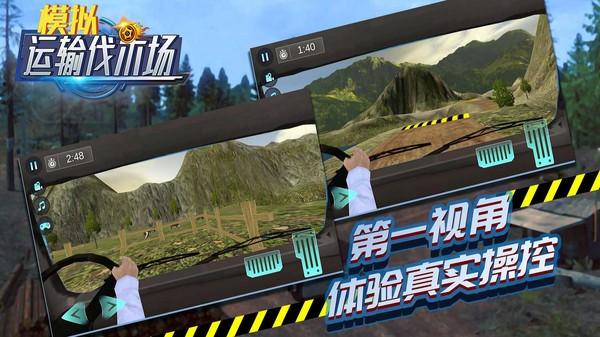 模拟运输伐木场游戏最新版
