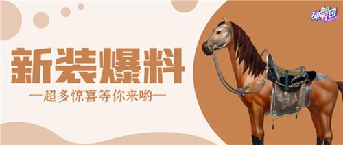 一眼入魂的高贵优雅英伦范!《劲舞团》手游马术世家酷飒登场! 一眼入魂的高贵优雅英伦范!《劲舞团》手游马术世家酷飒登场!