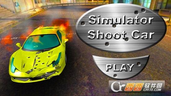 汽车摧毁模拟器