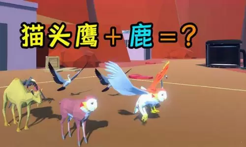 动物融合大乱斗