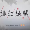 绯红结系