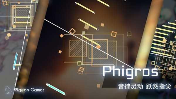 phigros手机版