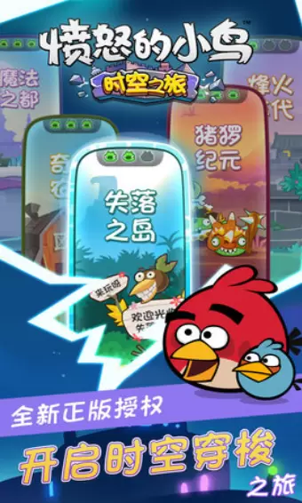 愤怒的小鸟时空之旅中文版