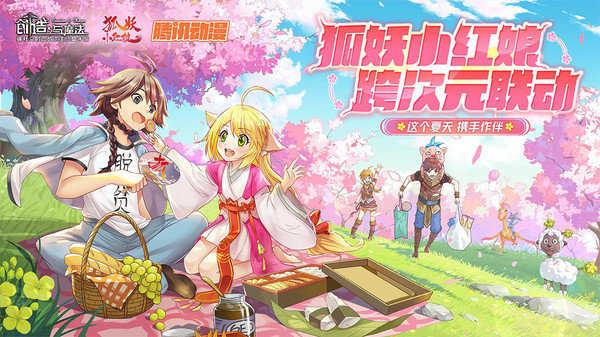 创造与魔法联动版