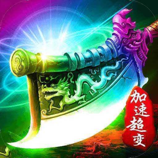 超变传奇加速版红包版