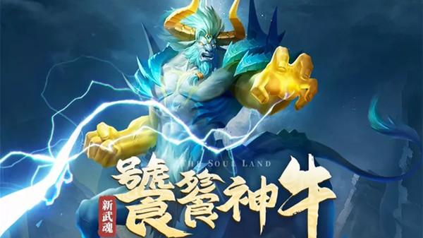 斗罗大陆h5饕餮神牛厉害吗？饕餮神牛武魂技能强度评估
