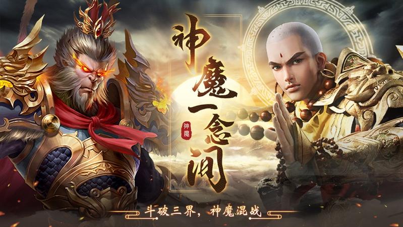 斗战神魔正邪一念间