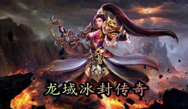 龙域冰封传奇