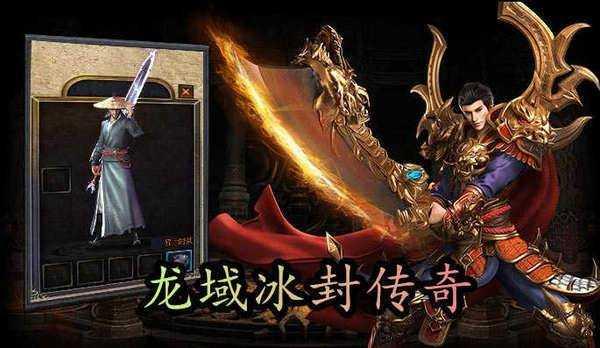 龙域冰封传奇